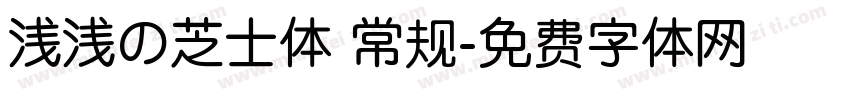 浅浅の芝士体 常规字体转换